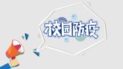 何时开学？校园咋管？我省印发《校园新冠肺炎疫情防控要则》